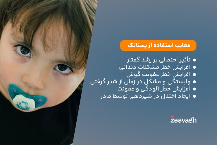 معایب استفاده از پستانک